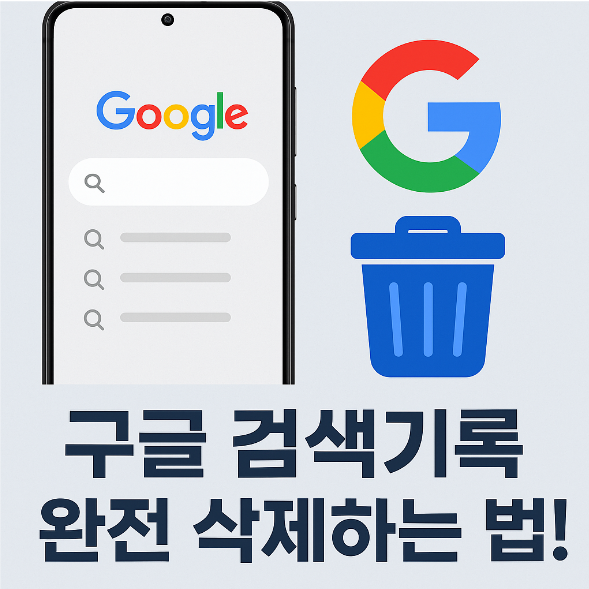 갤럭시 핸드폰 구글 검색기록 전체삭제하는 방법