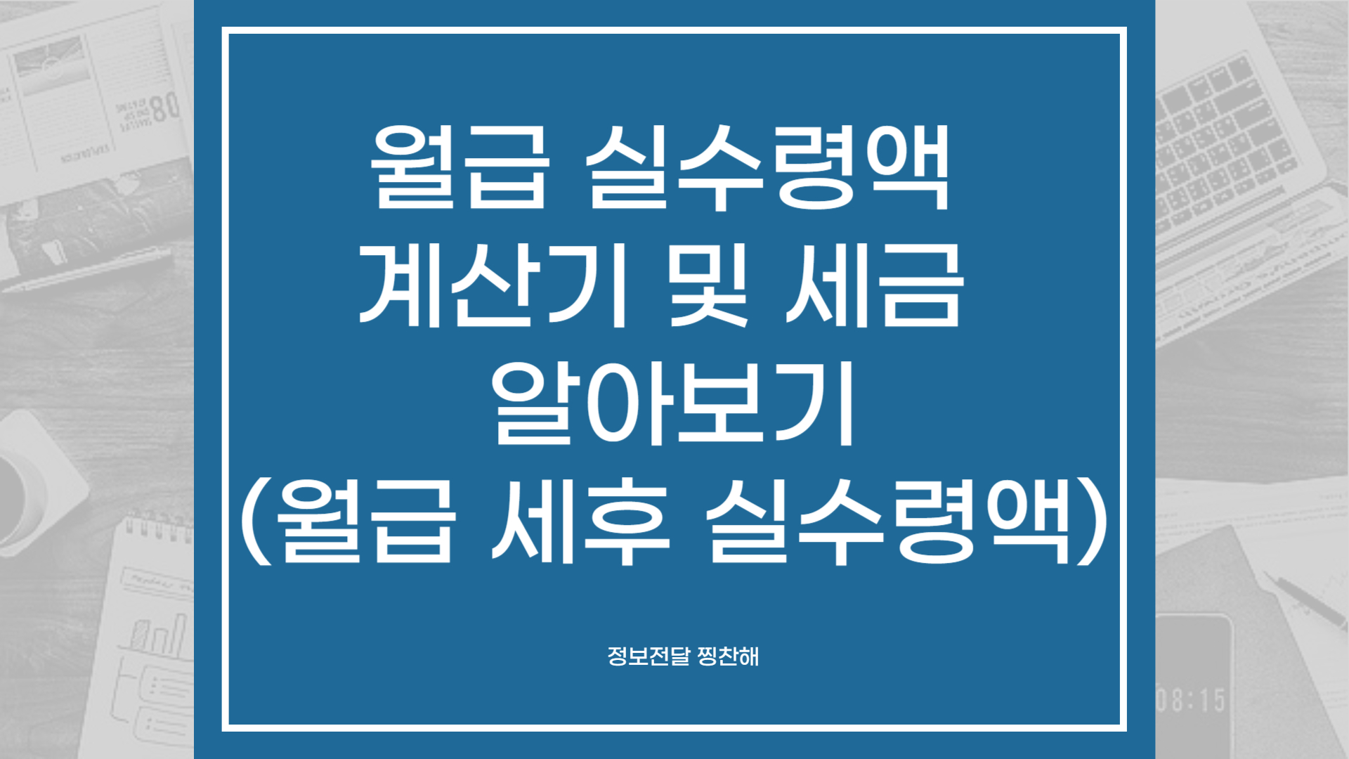 월급 실수령액 계산기 및 세금 알아보기 (월급 세후 실수령액)