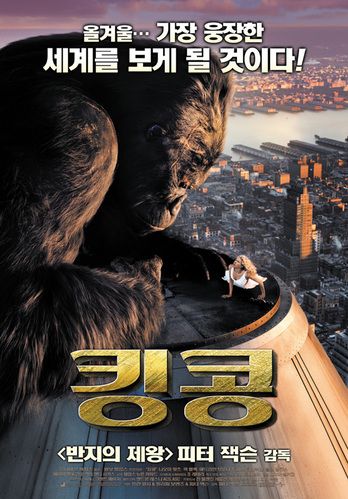 킹콩한국포스터