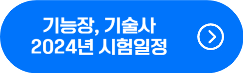 2024년 국가기술자격증 기능장, 기술사 시험일정 확인 버튼