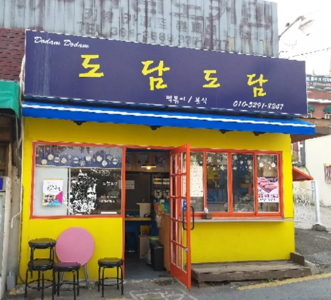 도담도담