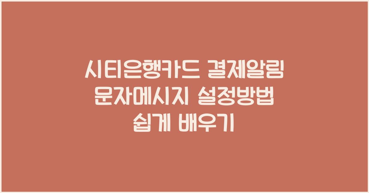 시티은행카드 결제알림 문자메시지 설정방법