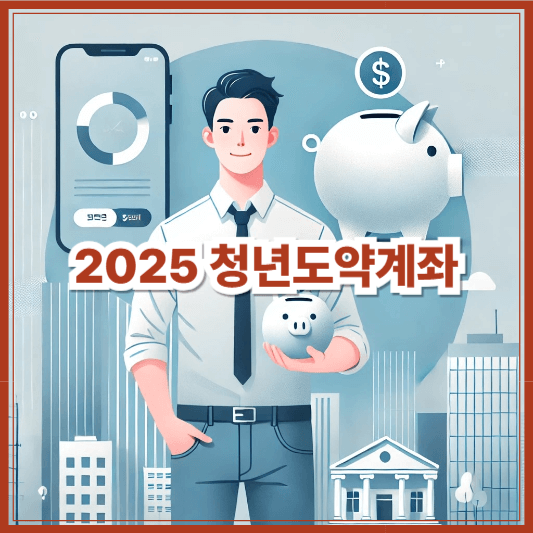 청년도약계좌 조건과 혜택 총정리 (2025년 기준)