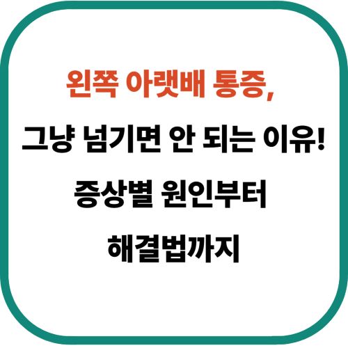 왼쪽 아랫배 통증, 그냥 넘기면 안 되는 이유! 증상별 원인부터 해결법까지