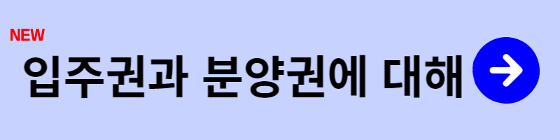 입주권.분양권