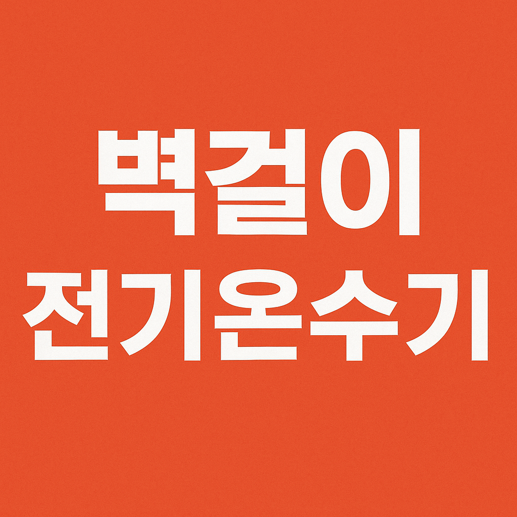 벽걸이 전기온수기 장단점 – 공간 활용 꿀팁 & 설치 가이드