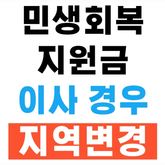 민생회복지원금-울산-주소지-이전-변경-방법-이사-전입-사용지-변경