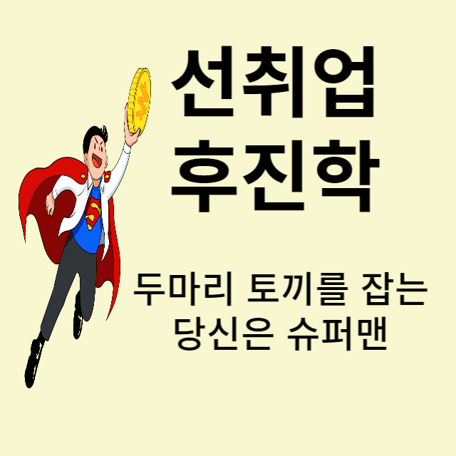 선취업후진학 썸네일