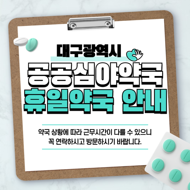 [대구] 24시 공공심야약국 ❘ 휴일지킴이약국 ❘ 주말명절약국 찾기 썸네일