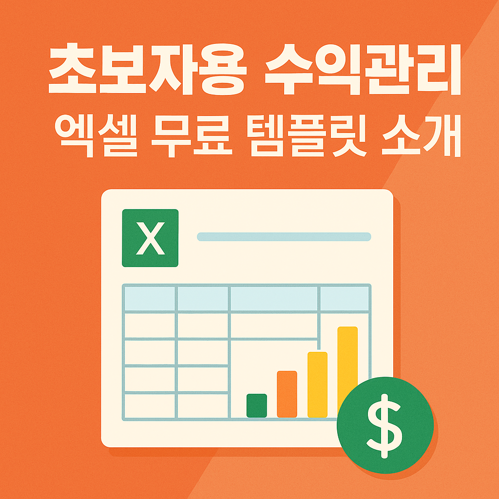 초보자용 수익관리 엑셀 무료 템플릿 소개