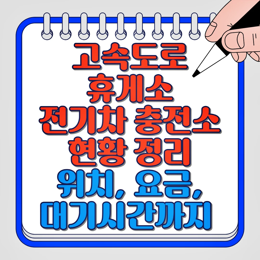 고속도로 휴게소 전기차 충전소 현황 정리 위치, 요금, 대기시간까지