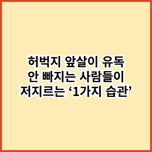 허벅지 앞살이 유독 안 빠지는 사람들 &mdash; 공통적으로 저지르는 &lsquo;1가지 습관&rsquo;