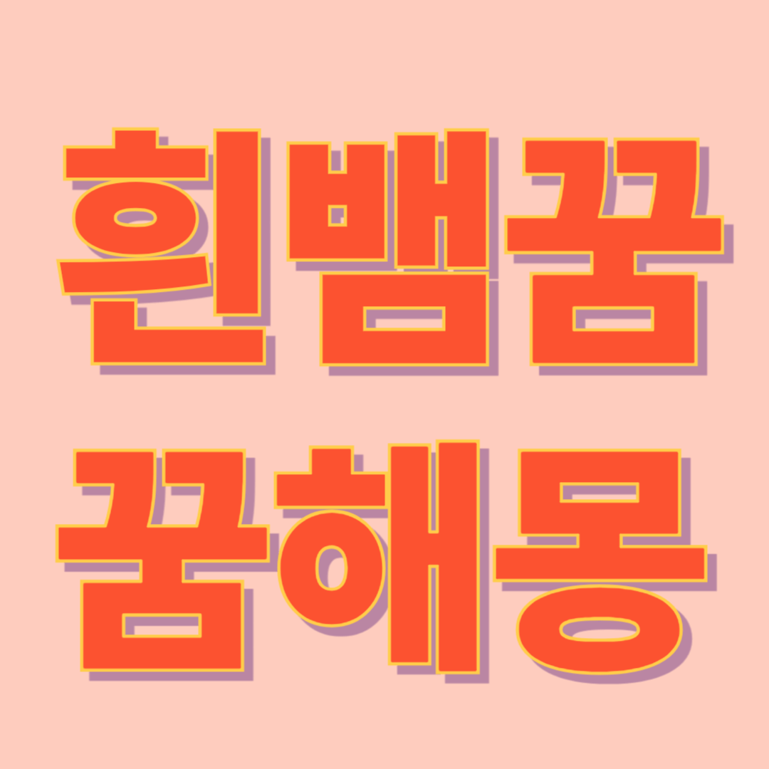 흰 뱀 꿈 해몽