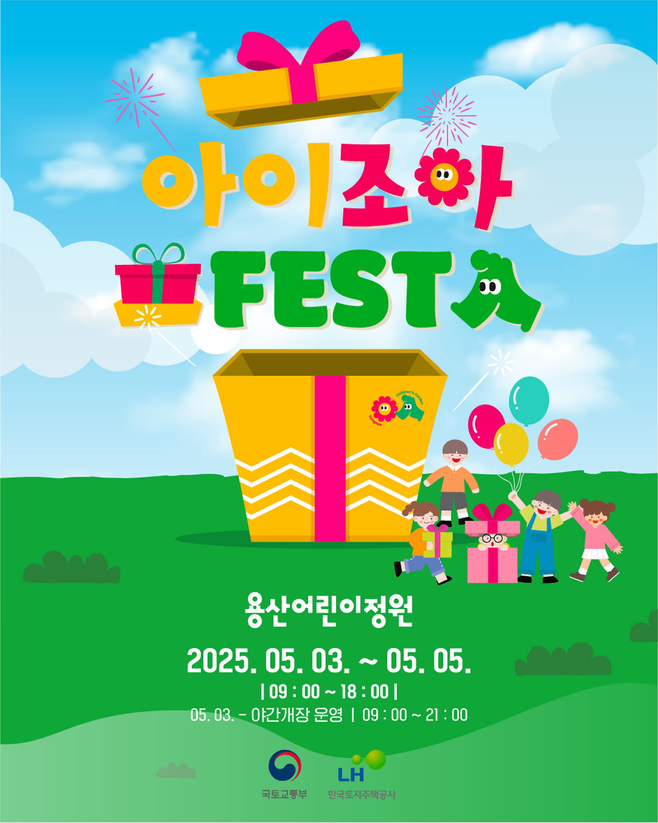 용산어린이정원 아이조아 페스타