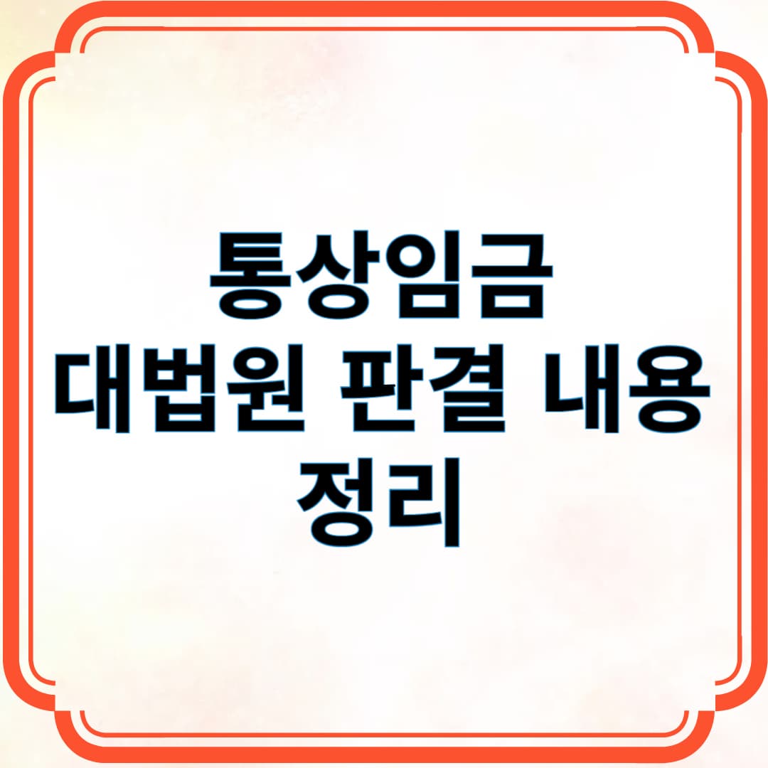 통상임금 대법원 판결 내용 정리