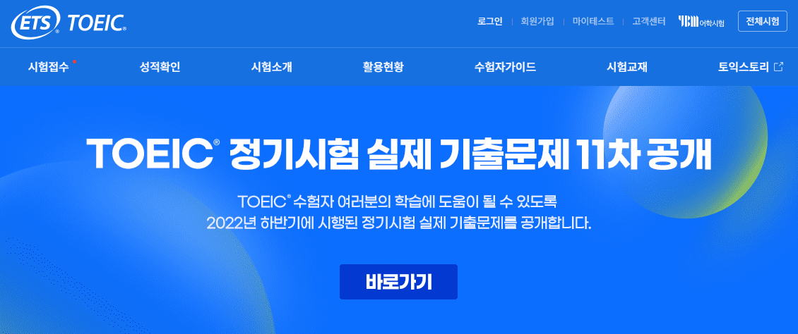 TOEIC정기시험실제기출문제