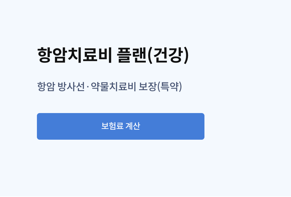 삼성화재 다이렉트 항암치료비 플랜(건강)