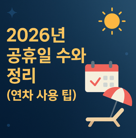 2026년-공휴일-수