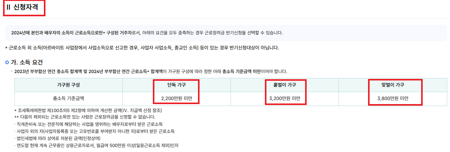 근로장려금 신청자격 신청대상 신청방법