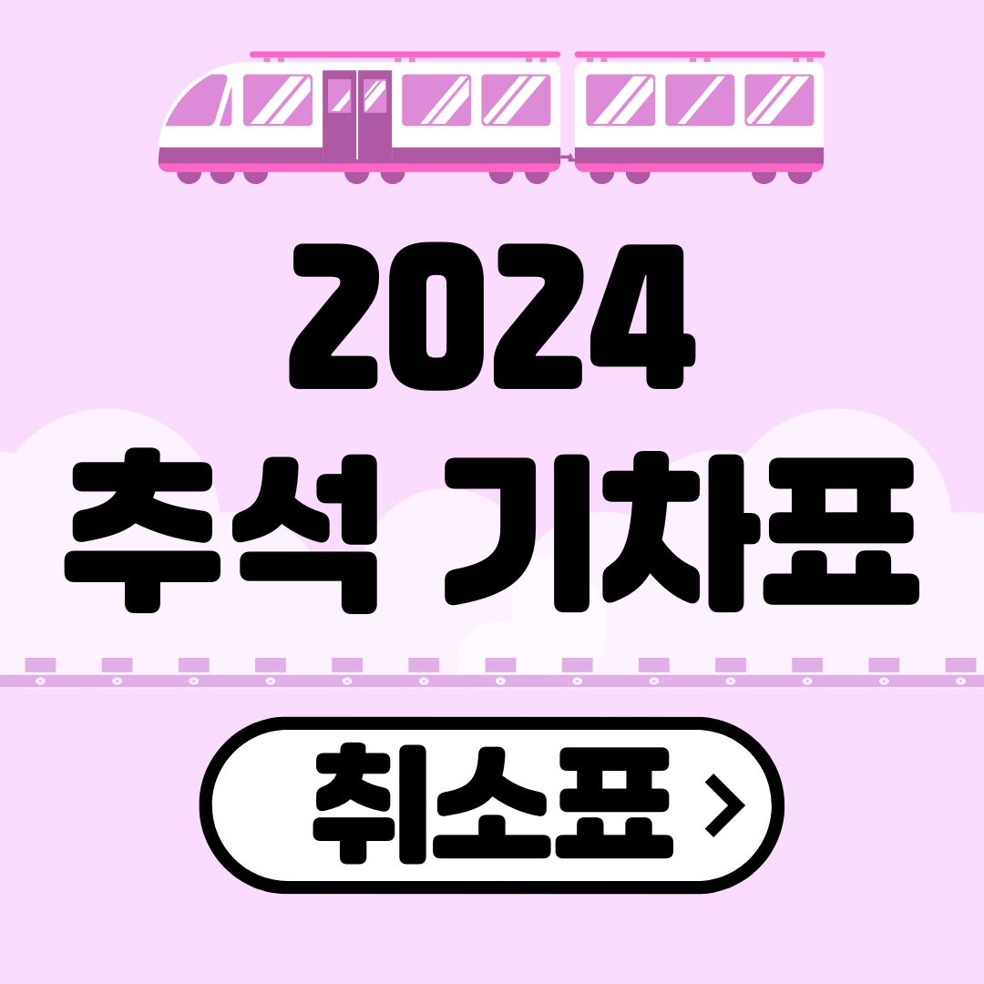 2024 추석 기차표 취소표 예매