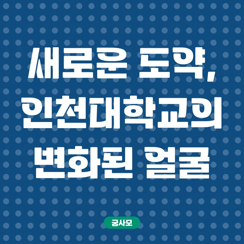 인천대학교 정시모집_1