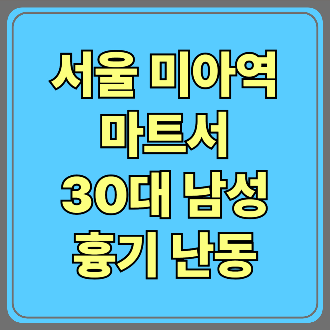 서울 미아역 마트서 30대 남성 흉기난동... 60대 여성 사망
