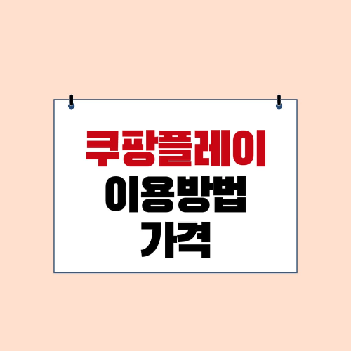쿠팡플레이 이용방법과 가격