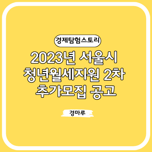 2023년 서울시 청년월세지원 2차 추가모집 공고
