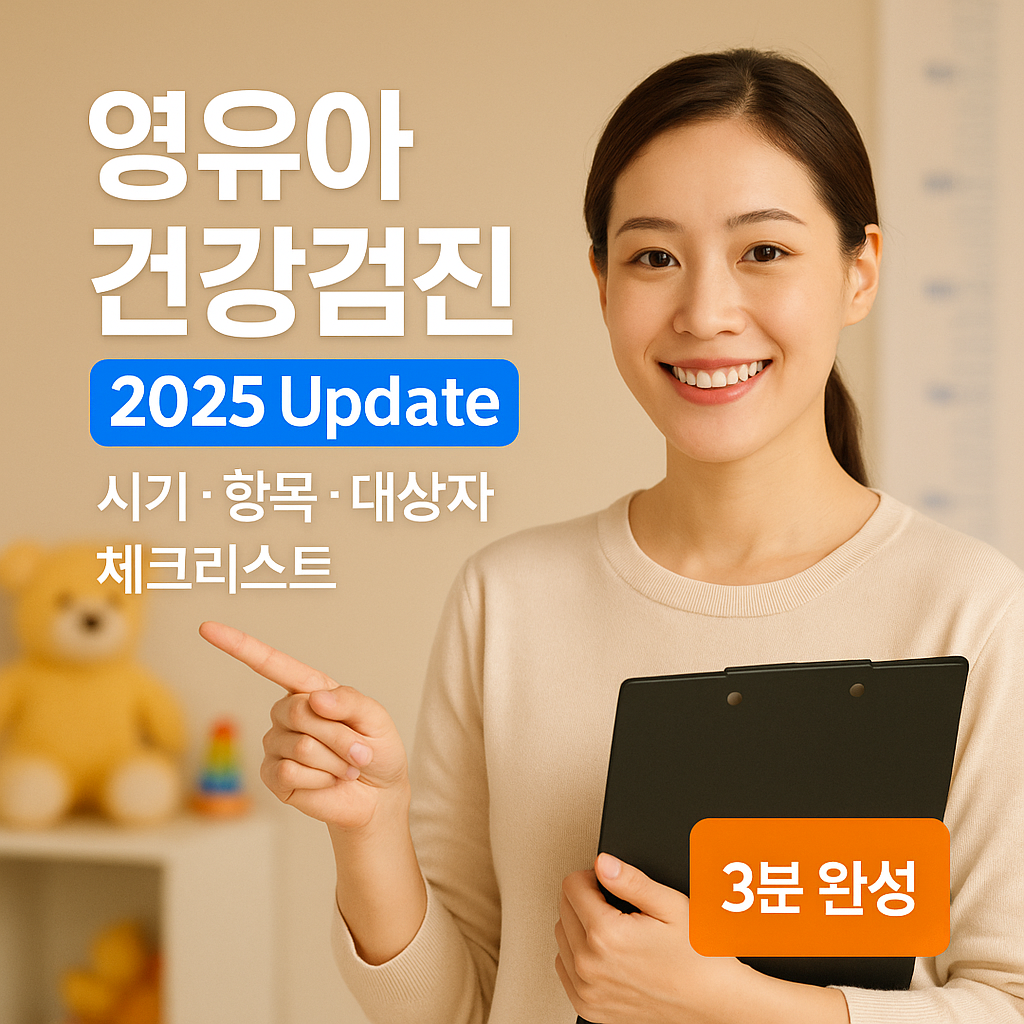 영유아 건강검진 ｜ 시기&middot;항목&middot;대상자 2025 Update 체크리스트