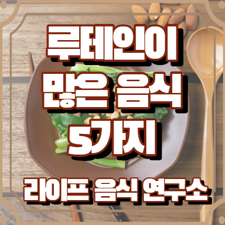 루테인이 많은 음식 5가지