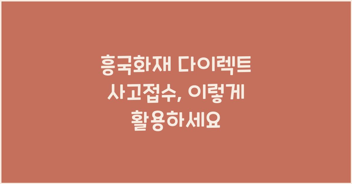 흥국화재 다이렉트 사고접수