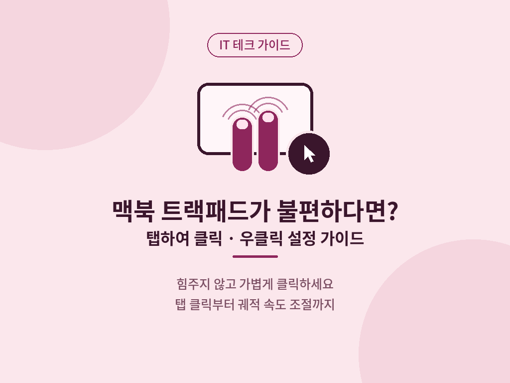 맥북 트랙패드가 불편하다면 탭하여 클릭 우클릭 설정