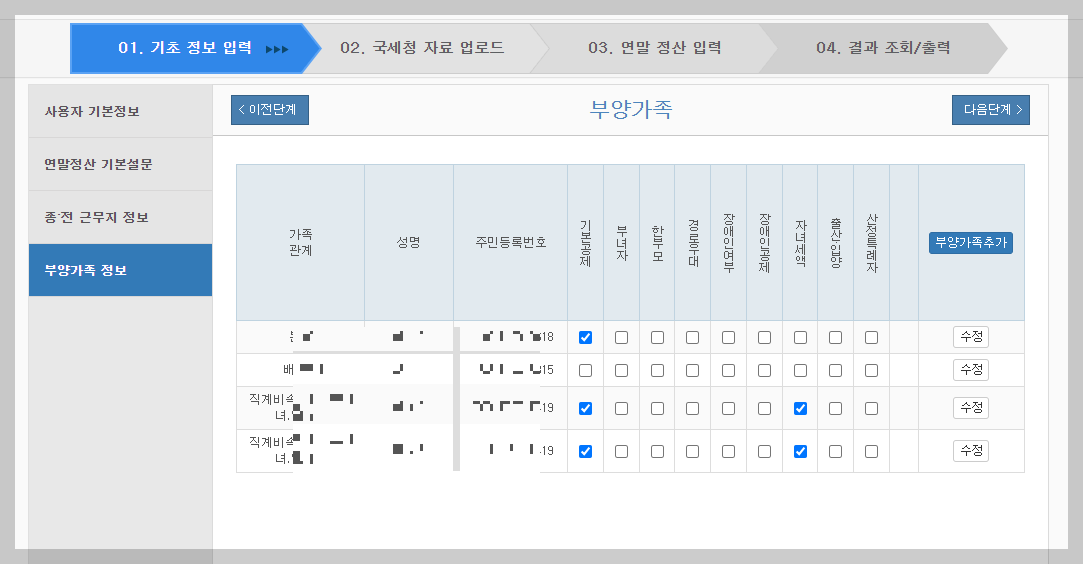 부양가족 수정 및 추가 삭제 하기