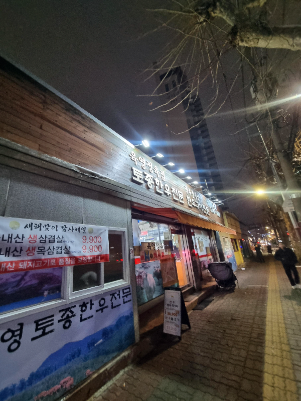 영등포구청역 욱영토종한우
