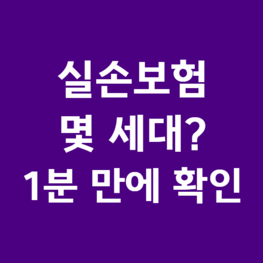 내 실손보험 몇 세대일까? 1분 만에 확인하는 3가지 방법 썸네일