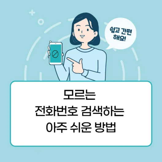 모르는 전화번호 검색하는 쉬운 방법