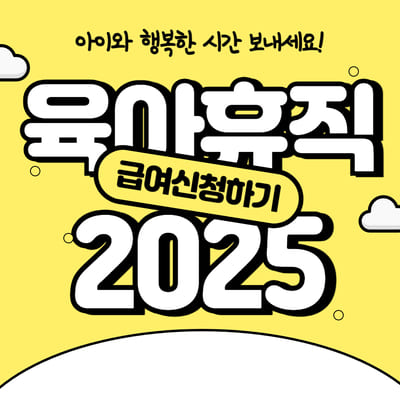 2025 육아휴직급여 신청방법 1년 6개월