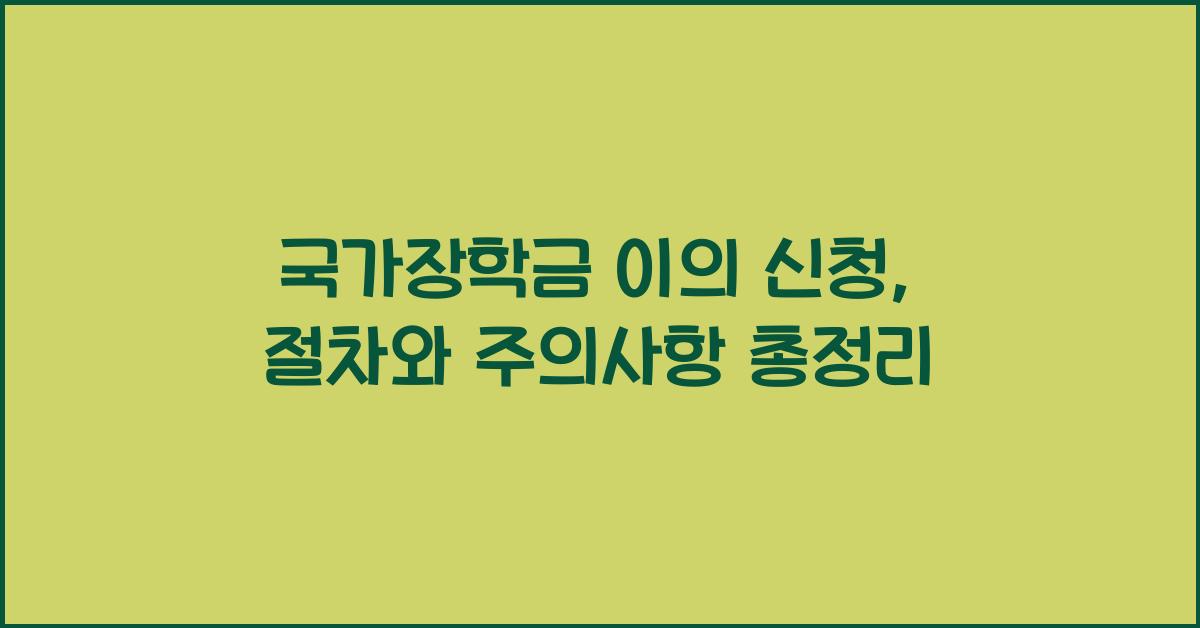 국가장학금 이의 신청