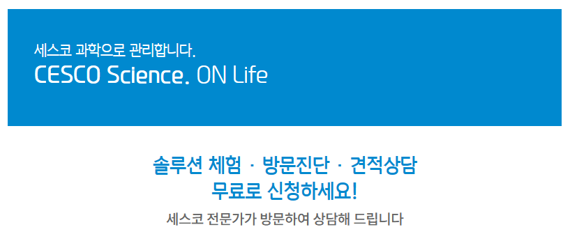 세스코/출처:세스코 공식홈페이지