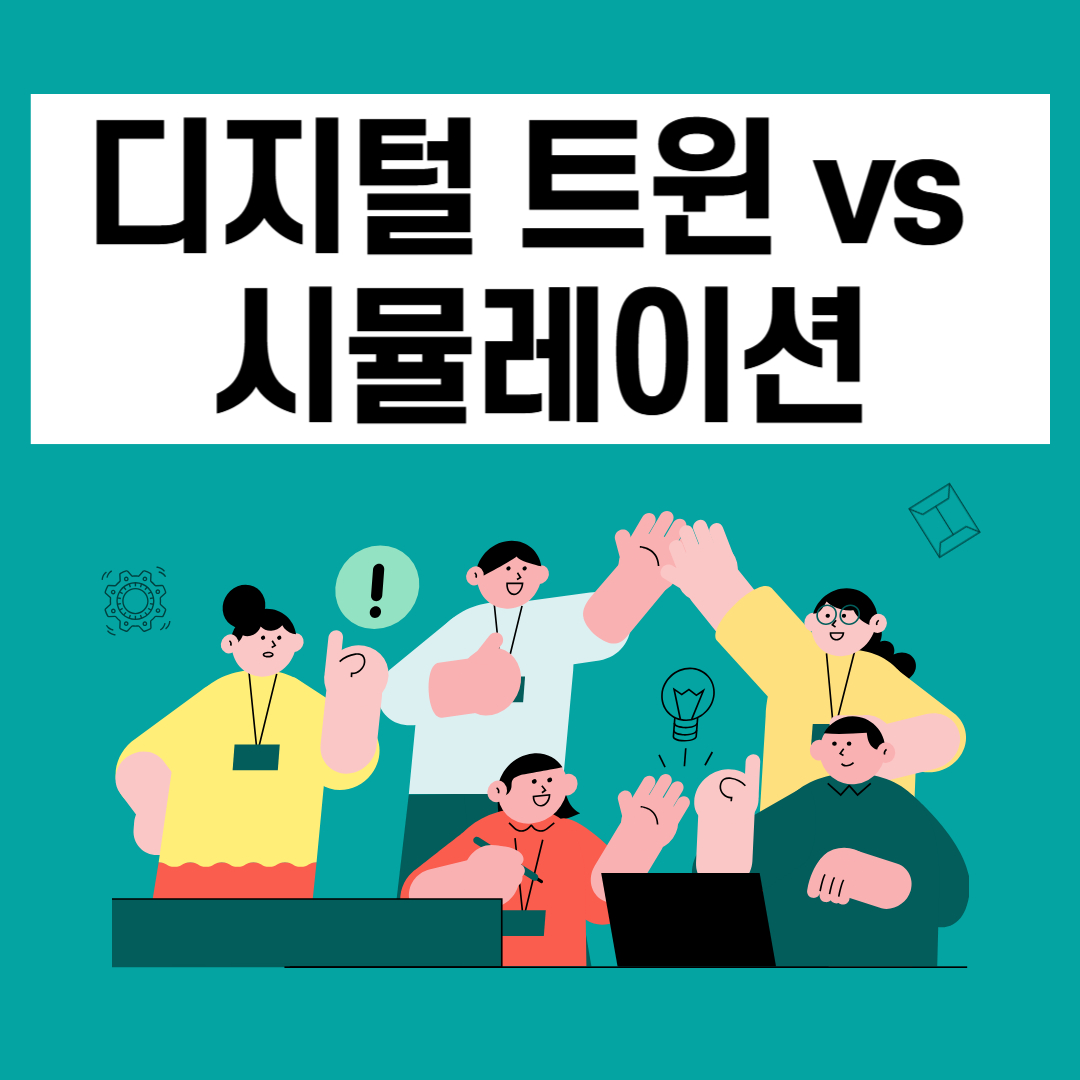 디지털 트윈 vs 시뮬레이션