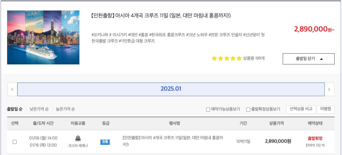 【인천출항】 아시아 4개국 크루즈 11일(일본, 대만 마침내 홍콩까지!)