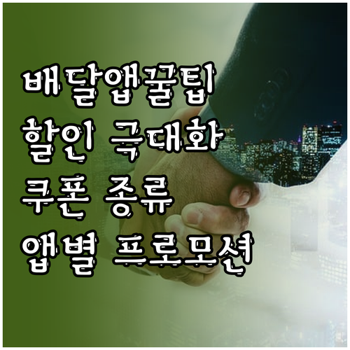 배달앱, 할인 혜택 극대화! 쿠폰 종..