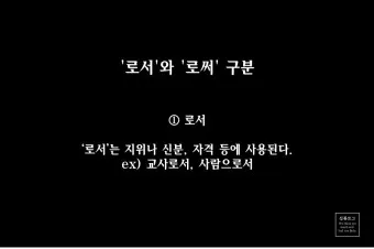 로서 로써 차이 쓰임새 예문 맞춤법_12