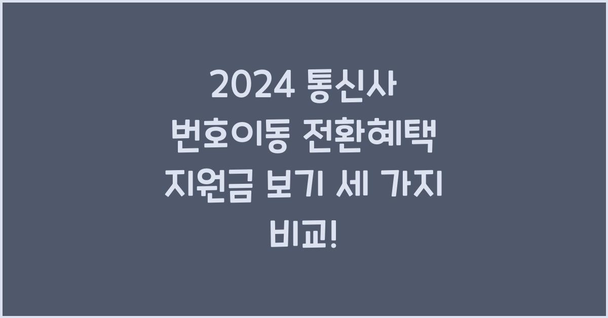 통신사 번호이동 전환혜택 지원금 보기(SKT LGU KT 단통법 폐지)