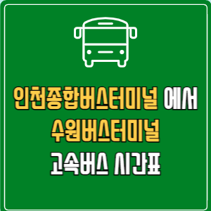 인천종합버스터미널에서 수원버스터미널 고속버스 시간표 요금 예매