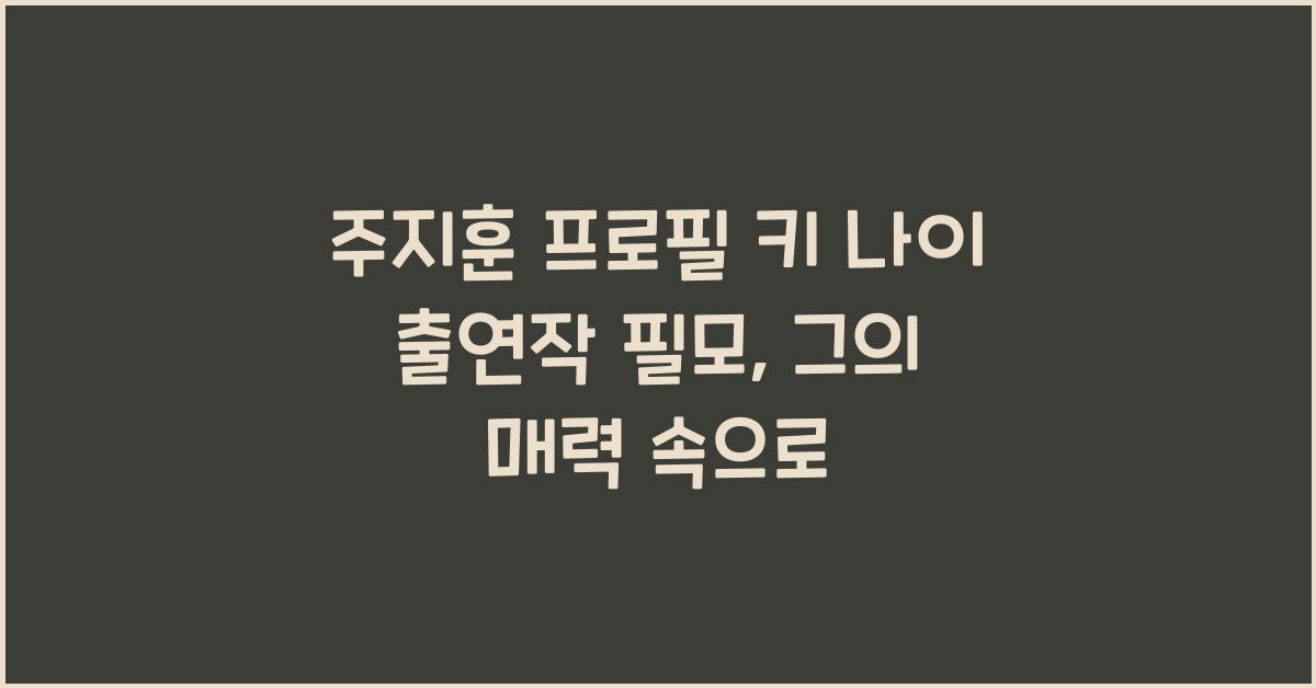 주지훈 프로필 키 나이 출연작 필모