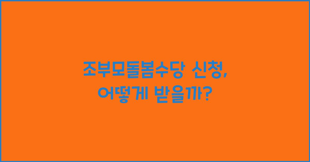 조부모돌봄수당 신청