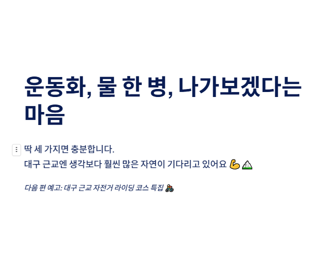 대구 근교 산책·달리기·트레킹 명소 완벽 가이드 | 주말 액티비티 추천