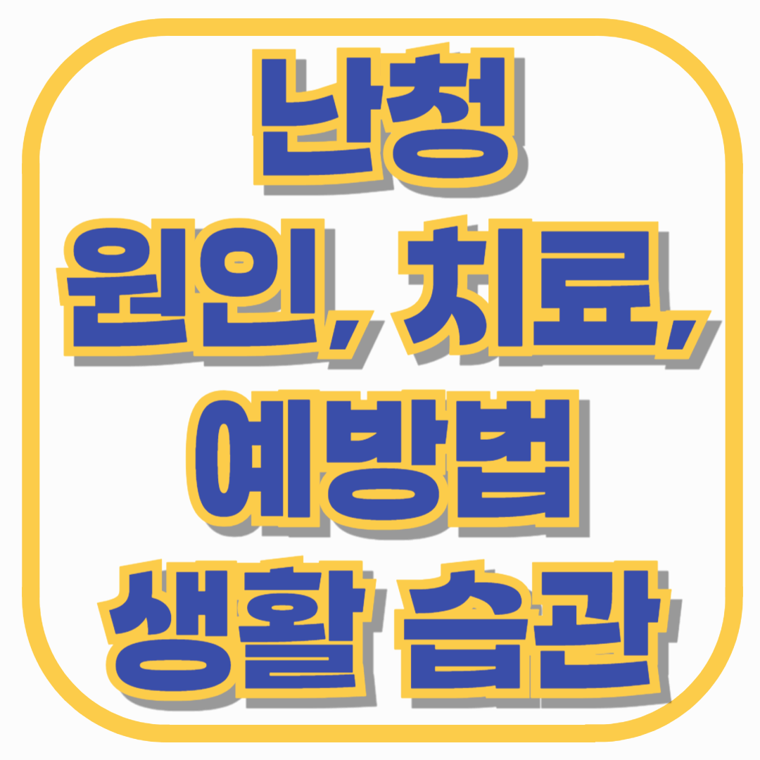난청 원인부터 치료, 예방법까지 한눈에! 청력을 지키는 생활 습관 가이드