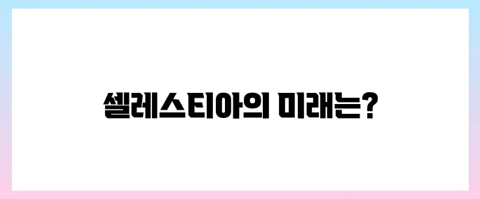 셀레스티아(TIA)코인 호재, 소개 및 전망